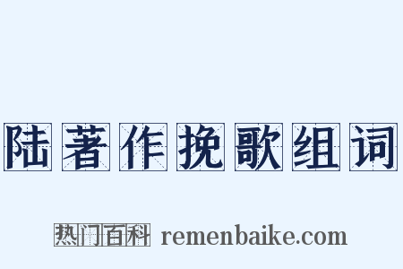 陆著作挽歌组词是什么意思的图片